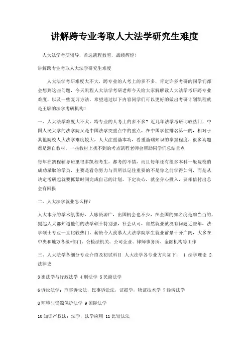 讲解跨专业考取人大法学研究生难度