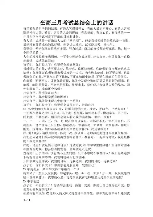 在高三月考试总结会上的讲话
