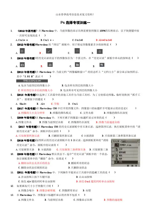 山东春考信息技术Ps选择专项训练一