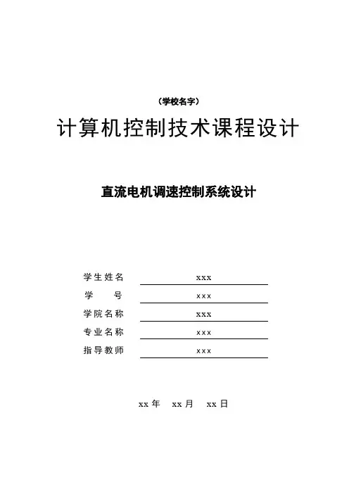 直流电机调速控制系统设计