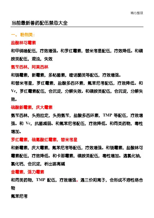 最新兽药配伍禁忌大全
