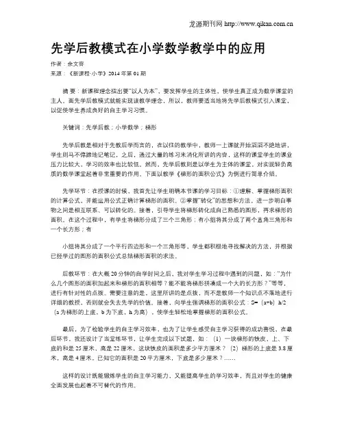先学后教模式在小学数学教学中的应用