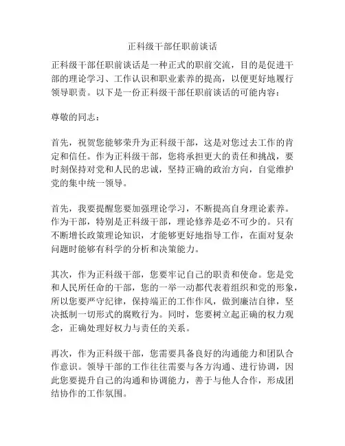 正科级干部任职前谈话