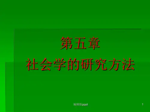 第五章社会学的研究方法PPT课件