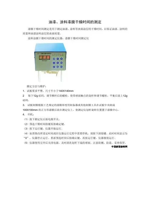 油漆、涂料漆膜干燥时间的测定)