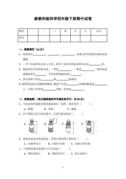 新教科版科学四年级下册期中试卷