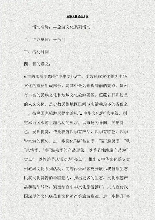 旅游文化活动方案(精)