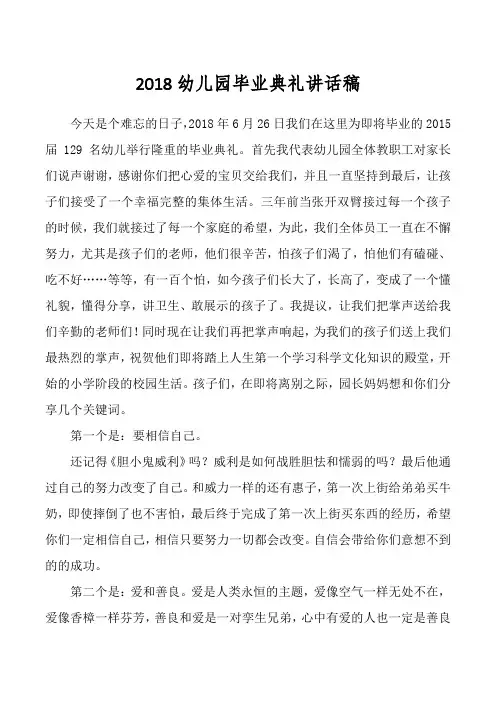 2018幼儿园毕业典礼讲话稿