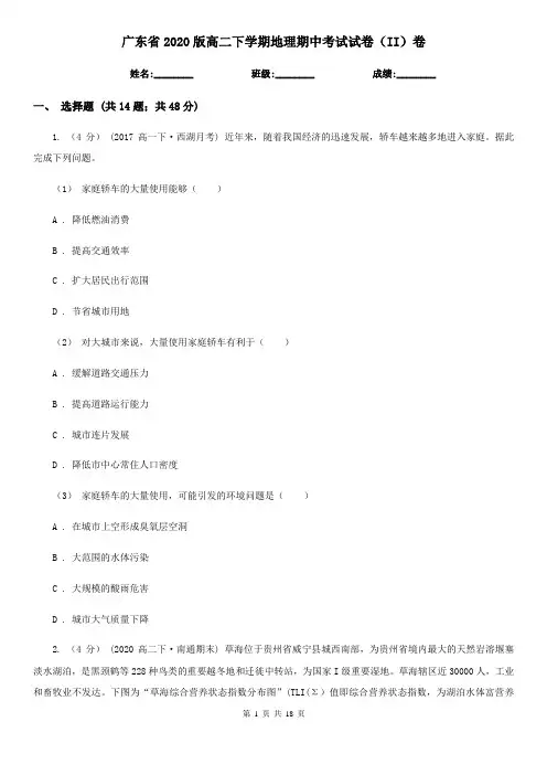 广东省2020版高二下学期地理期中考试试卷(II)卷