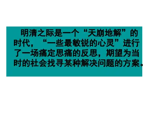 2014年南通海安高三历史一轮复习公开课：明清之际的进步思潮 儒家思想的变与不变