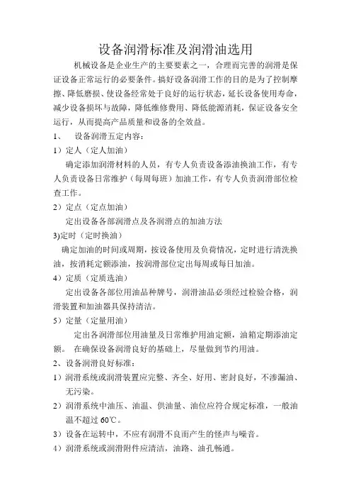 设备润滑标准及润滑油选用