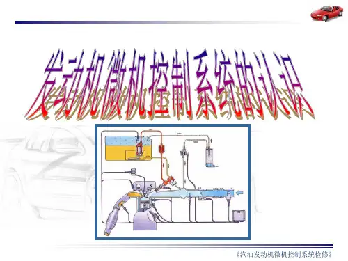 发动机微机控制燃油系统的认识