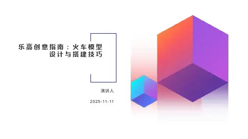 乐高创意指南:火车模型设计与搭建技巧