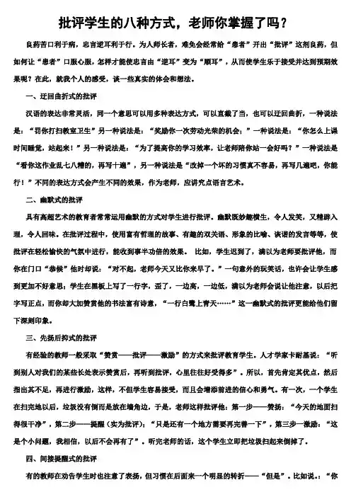 批评学生的八种方式