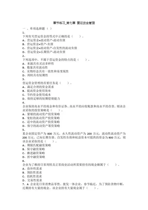 章节练习_第7章 营运资金管理