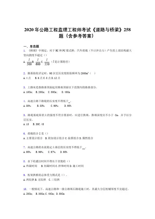 精选新版公路工程监理工程师考试《道路与桥梁》模拟考试题库258题(含答案)