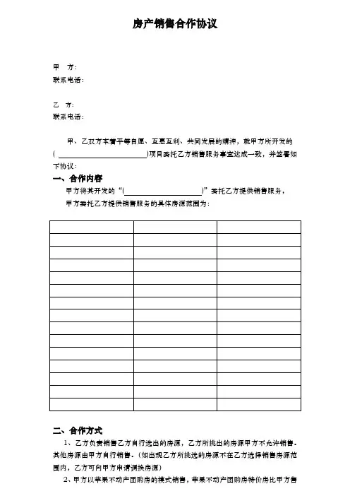 房地产销售合作协议书范本