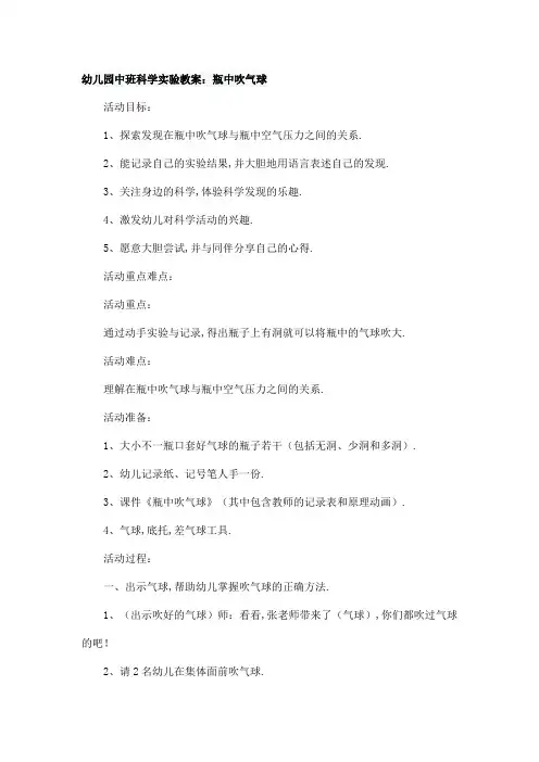 幼儿园中班科学实验教案：瓶中吹气球