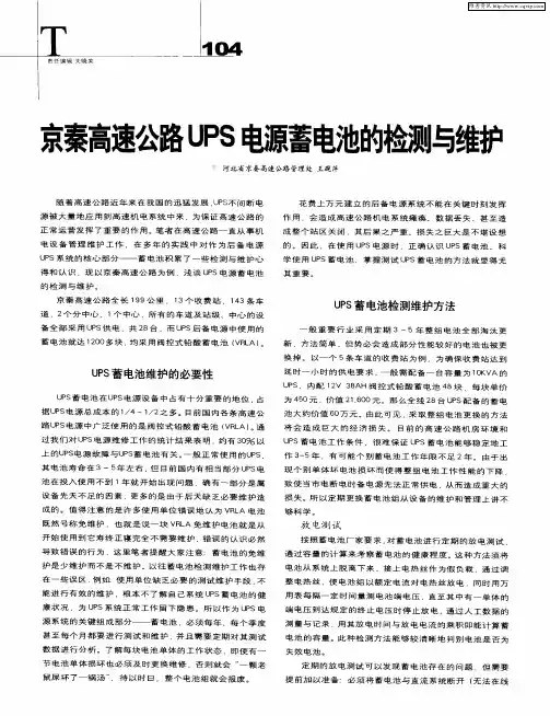 京秦高速公路UPS电源蓄电池的检测与维护