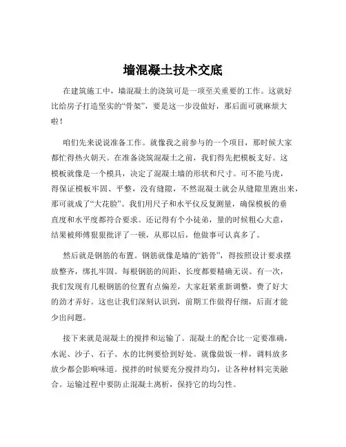 墙混凝土技术交底
