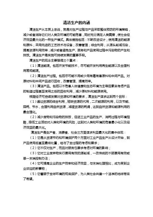 清洁生产的内涵