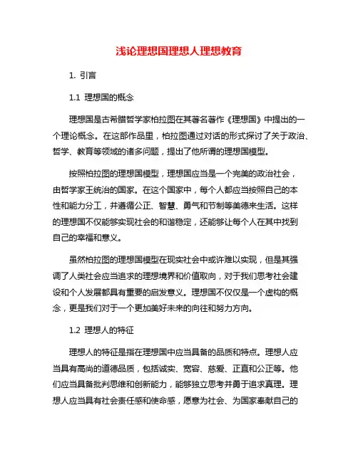 浅论理想国理想人理想教育