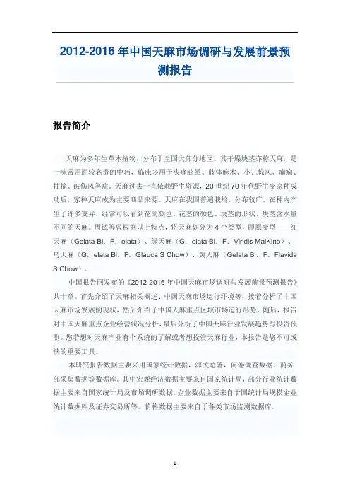 中国天麻市场调研报告