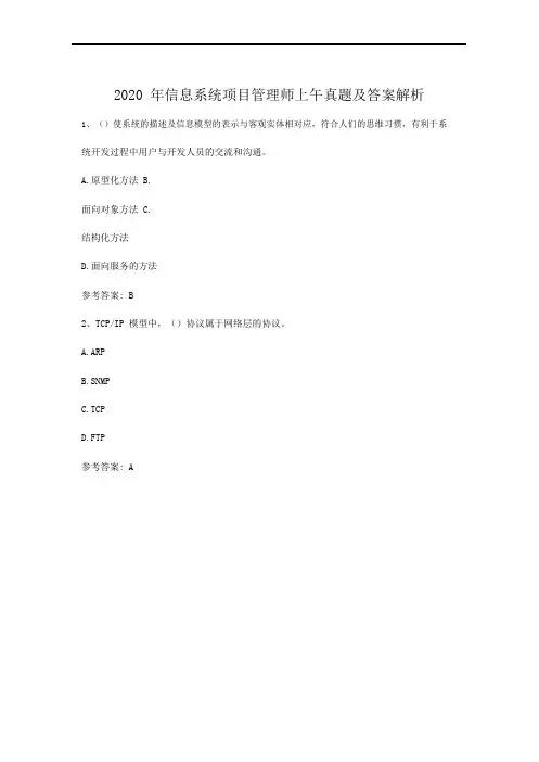 2020 年信息系统项目管理师上午真题及答案解析