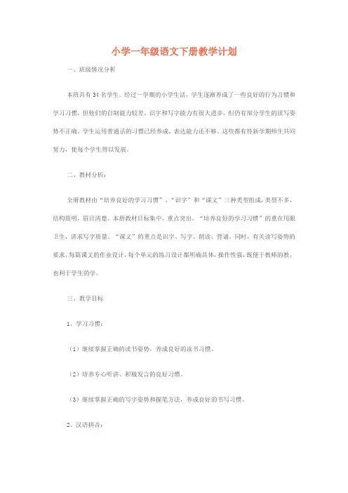 小学一年级语文下册教学计划