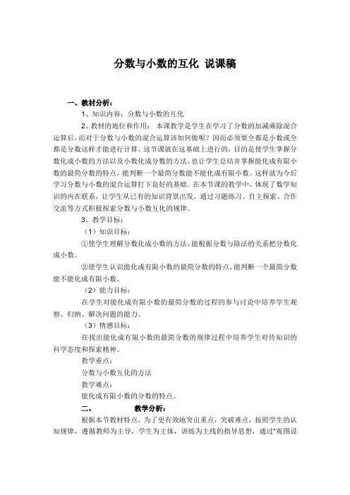 分数与小数的互化 说课稿人教版五年级数学下册说课稿