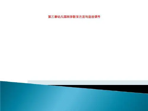 第三章幼儿园科学教育方法与途径课件