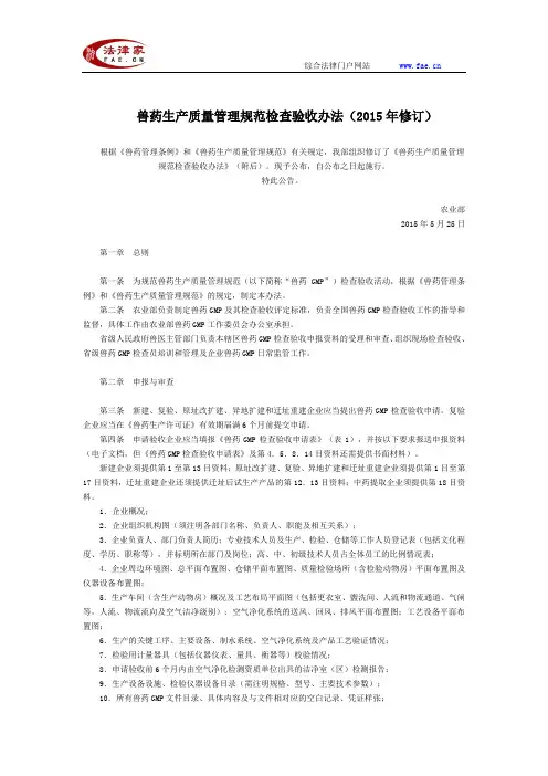 兽药生产质量管理规范检查验收办法(2015年修订)全文--国务院部委规章