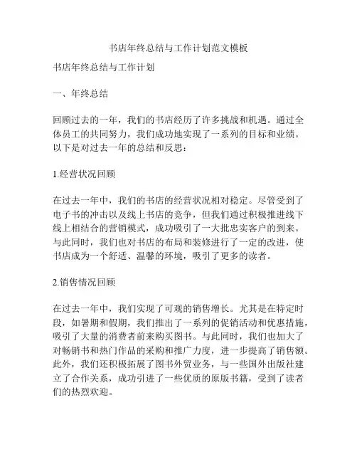 书店年终总结与工作计划范文模板