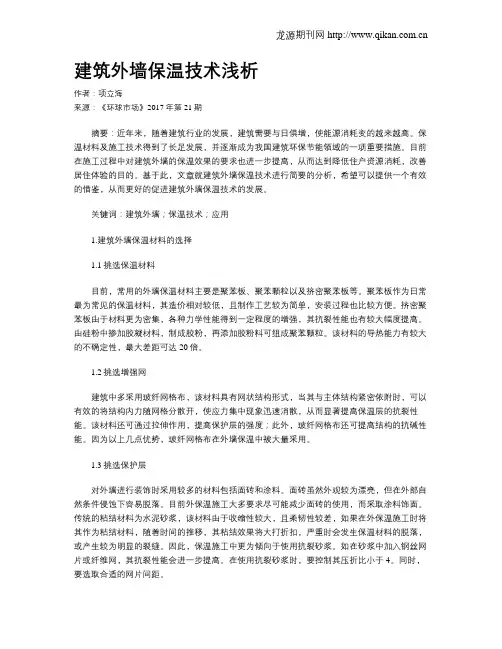 建筑外墙保温技术浅析