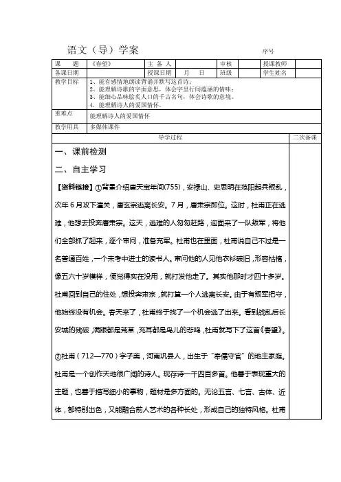 部编人教版八年级语文上册24诗词五首 春望 导学案教案设计 (3)
