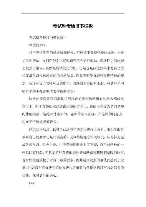 考试缺考检讨书模板