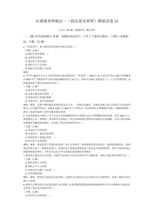 注册税务师税法一(税法基本原理)模拟试卷15