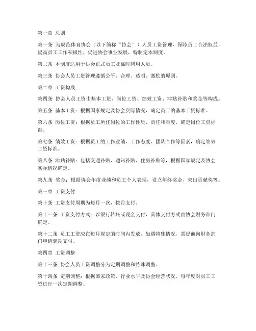 体育协会人员工资管理制度