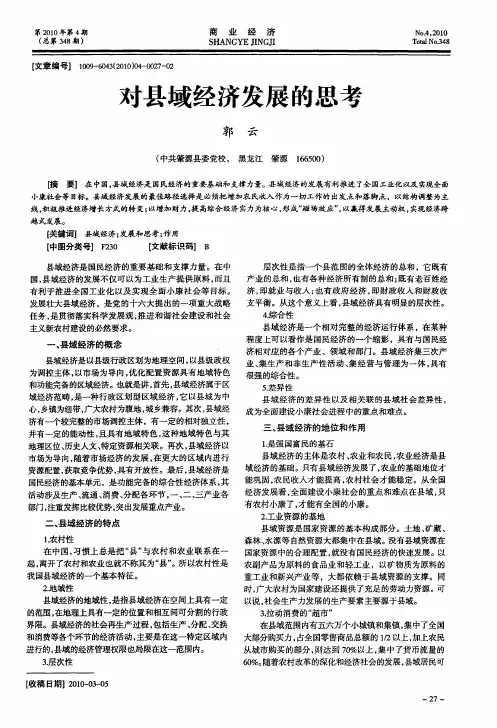 对县域经济发展的思考