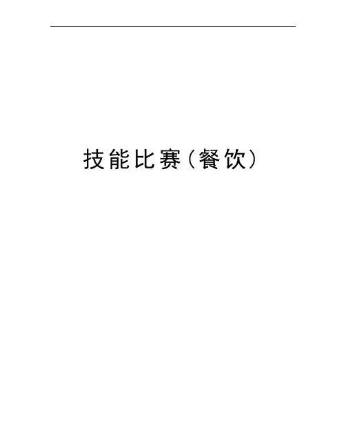 最新技能比赛(餐饮)