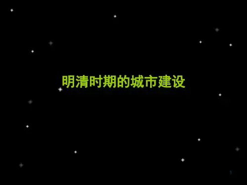 明清时期的城市建设PPT