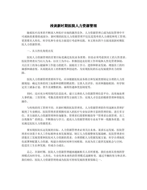 浅谈新时期医院人力资源管理