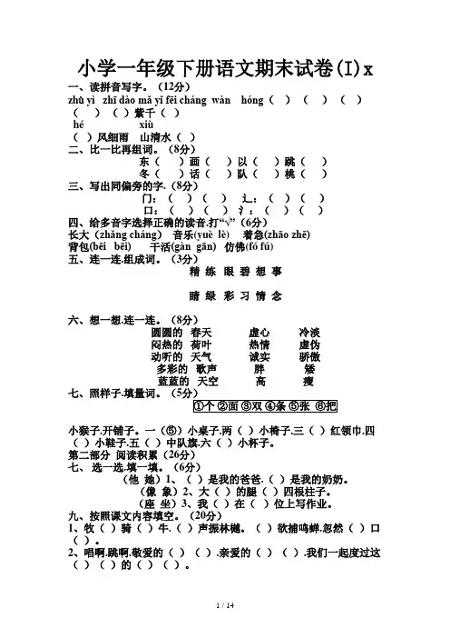 小学一年级下册语文期末试卷(I)