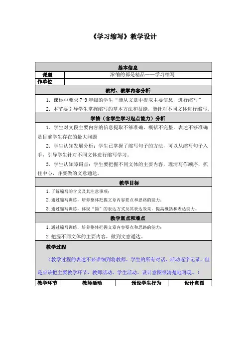 新人教版(部编)九年级语文上册《四单元  写作  学习缩写》优质课教案_7