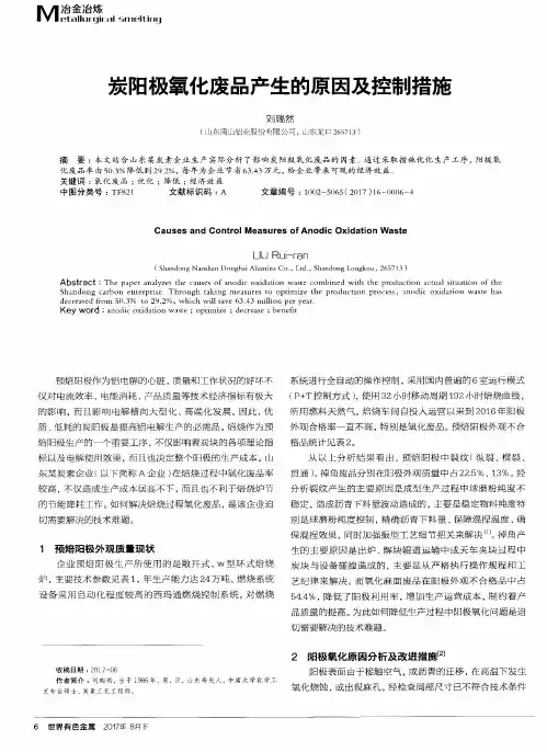 炭阳极氧化废品产生的原因及控制措施