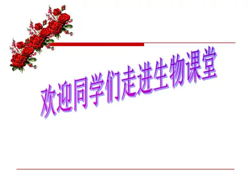 高中生物开学第一课 (1) (恢复)PPT课件