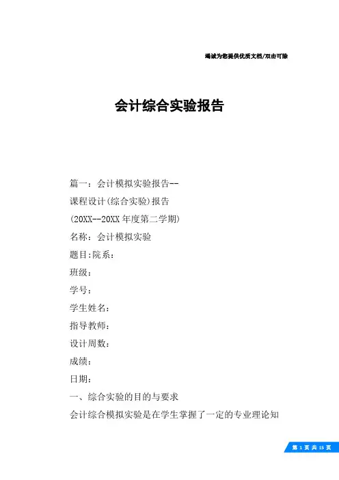 会计综合实验报告