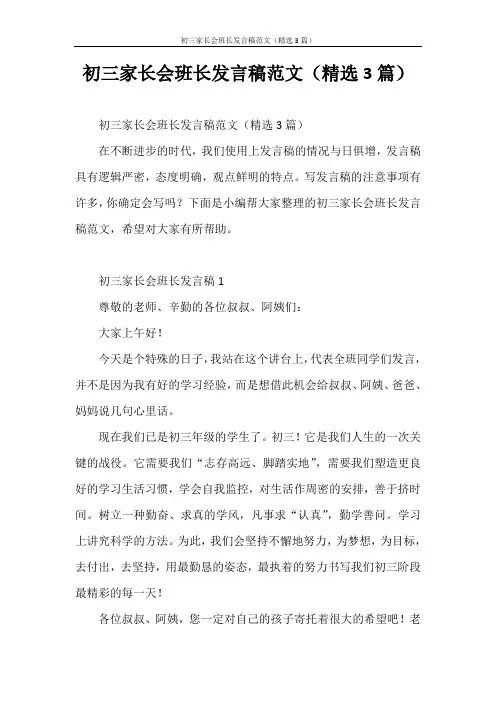 发言稿 初三家长会班长发言稿范文(精选3篇)