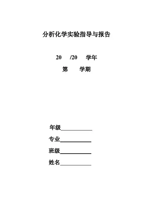 分析化学实验