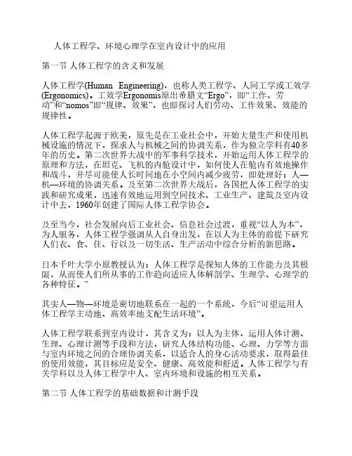 人体工程学环境心理学在室内设计中的应用
